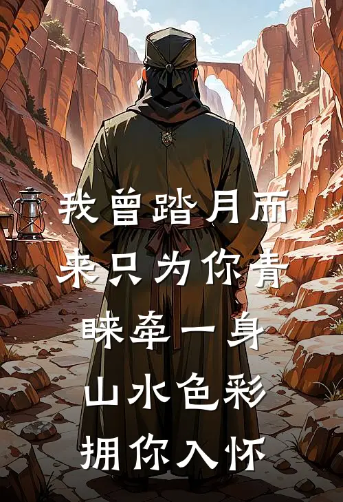 我曾踏月而来只为你青睐牵一身山水色彩拥你入怀