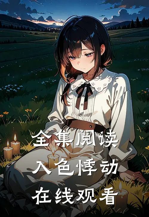 全集阅读入色悸动在线观看