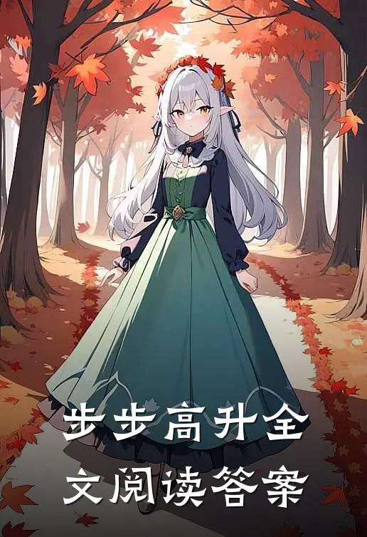步步高升全文阅读答案