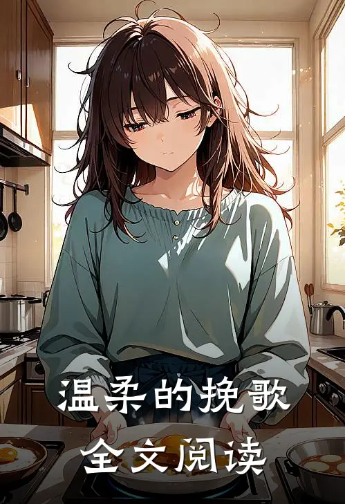 温柔的挽歌全文阅读