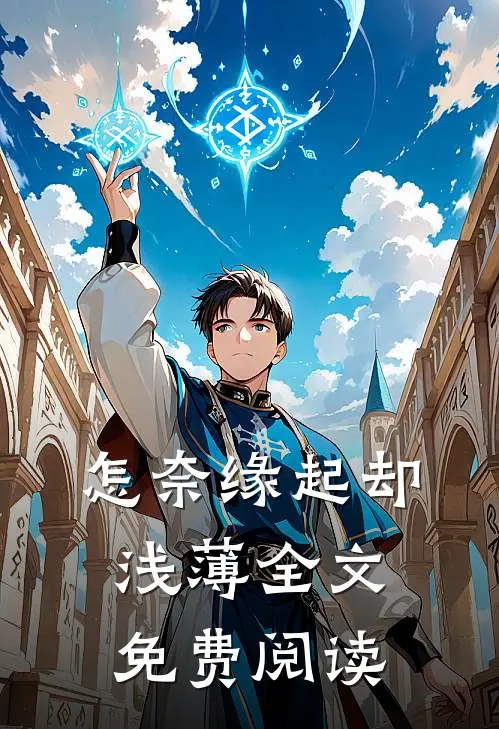 怎奈缘起却浅薄全文免费阅读