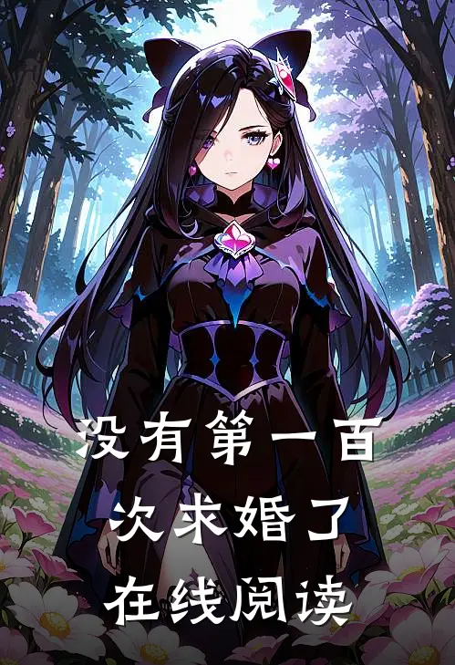 没有第一百次求婚了在线阅读