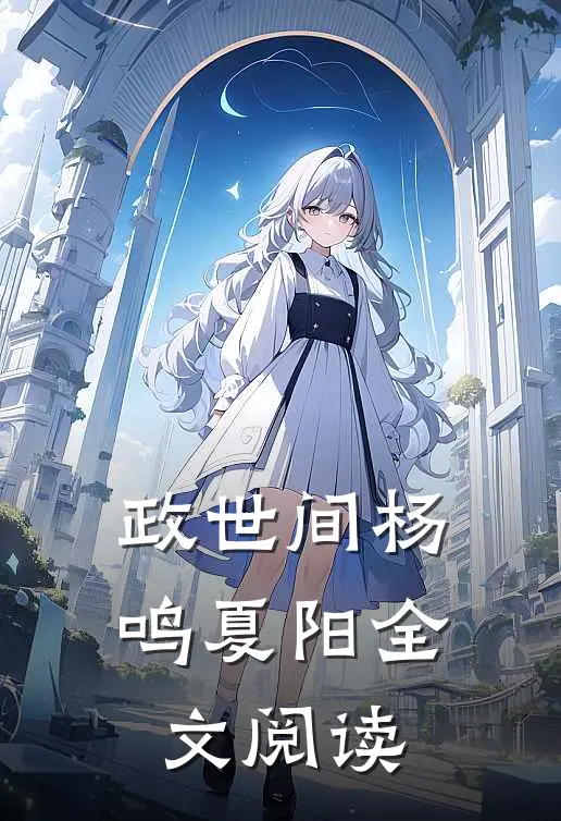 政世间杨鸣夏阳全文阅读