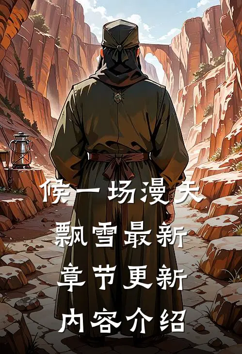候一场漫天飘雪最新章节更新内容介绍