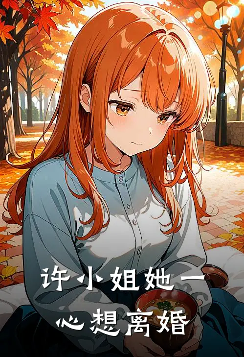 许小姐她一心想离婚