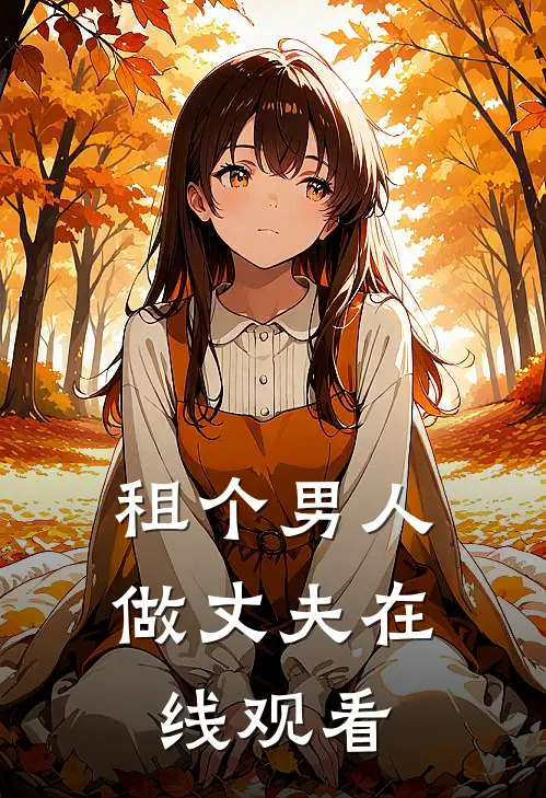 租个男人做丈夫在线观看