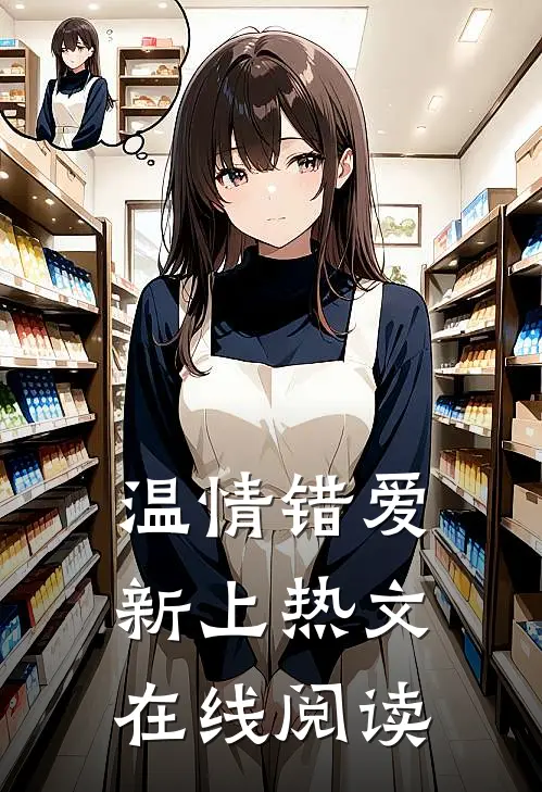 温情错爱新上热文在线阅读
