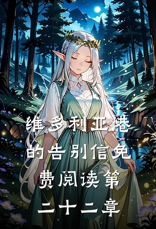 维多利亚港的告别信免费阅读第二十二章