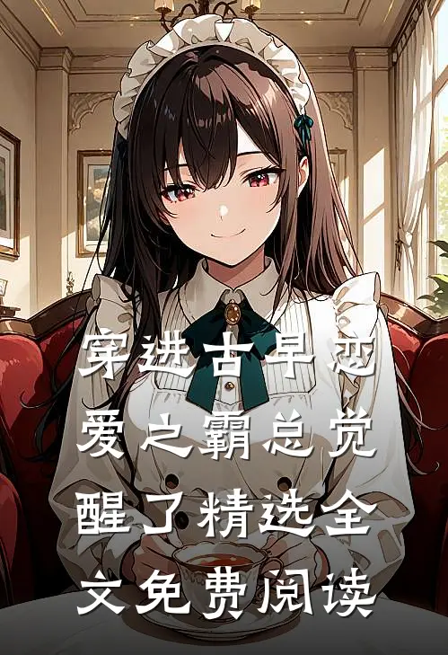穿进古早恋爱之霸总觉醒了精选全文免费阅读