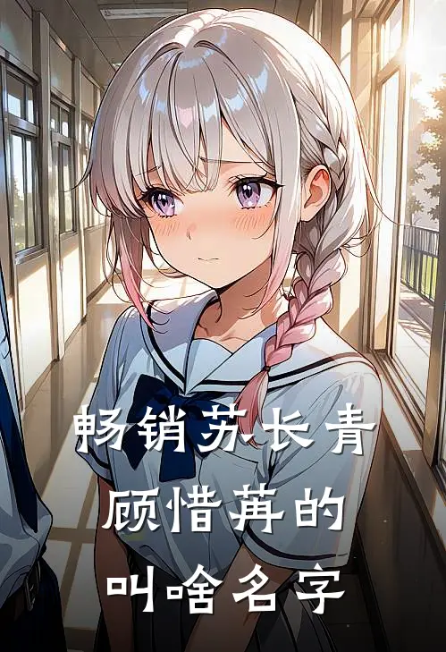畅销苏长青顾惜苒的叫啥名字