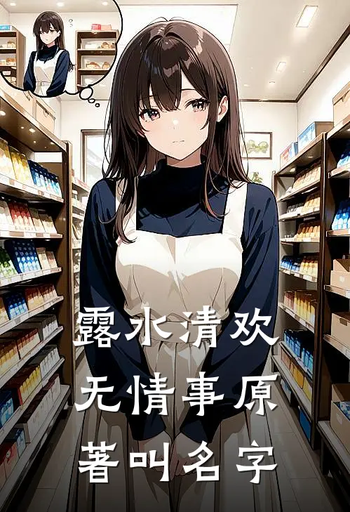 露水清欢无情事原著叫名字
