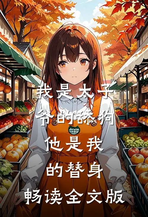 我是太子爷的舔狗,他是我的替身,畅读全文版