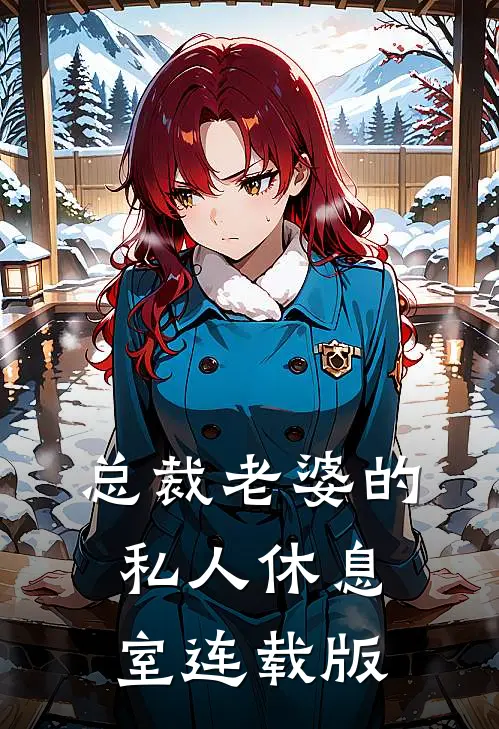总裁老婆的私人休息室连载版