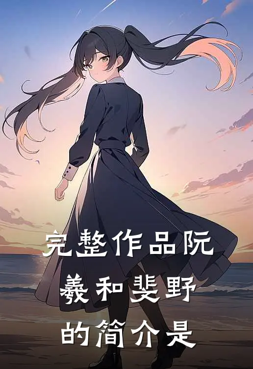 完整作品阮羲和斐野的简介是