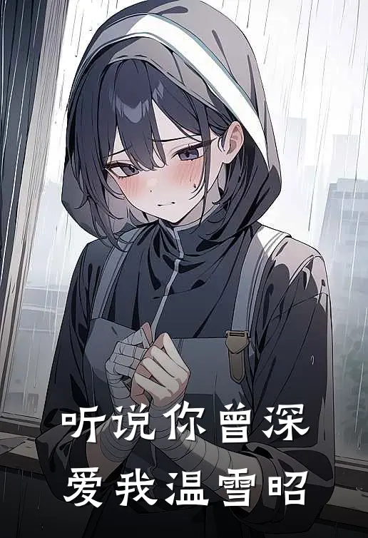 听说你曾深爱我温雪昭