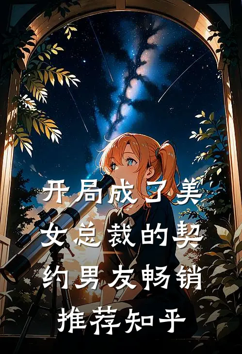 开局成了美女总裁的契约男友畅销推荐知乎