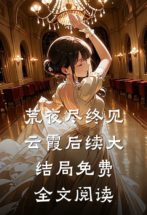 荒夜尽终见云霞后续大结局免费全文阅读