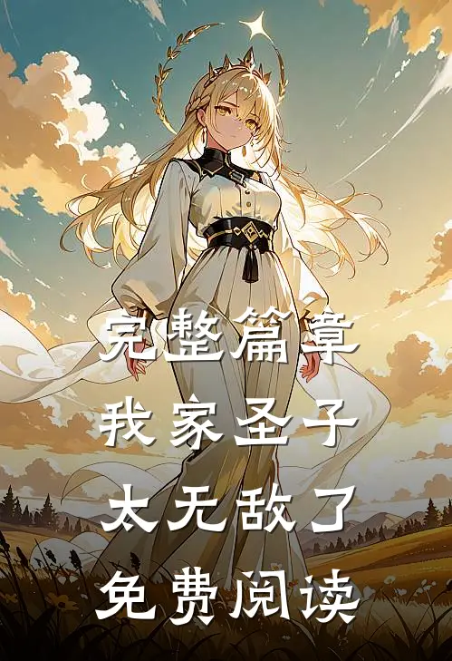 完整篇章我家圣子太无敌了免费阅读