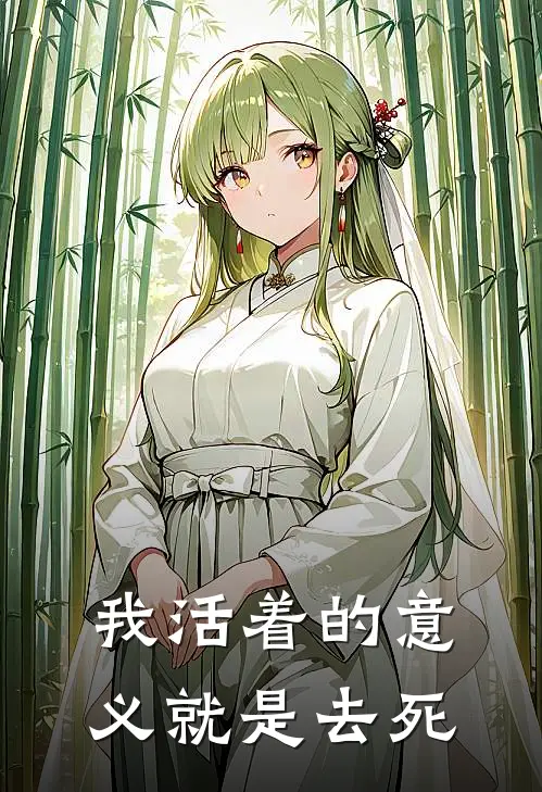 我活着的意义就是去死