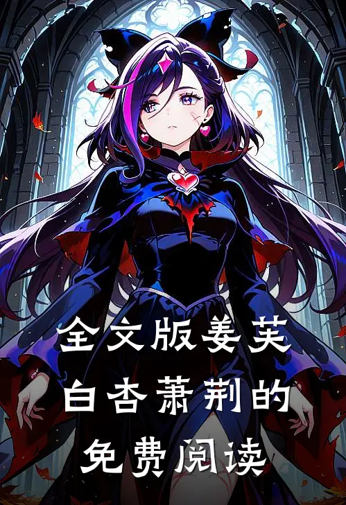 全文版姜芙白杏萧荆的免费阅读