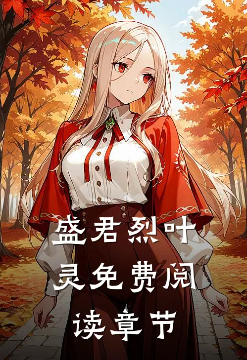 盛君烈叶灵免费阅读章节