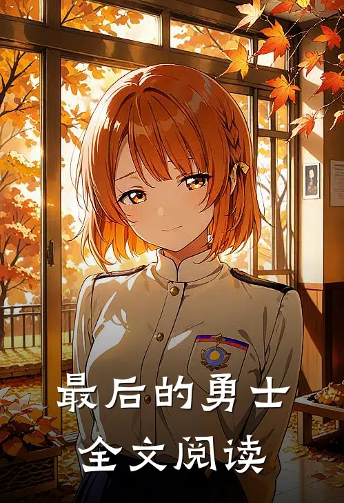最后的勇士全文阅读