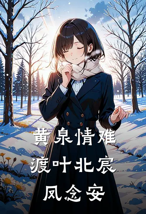 黄泉情难渡叶北宸凤念安