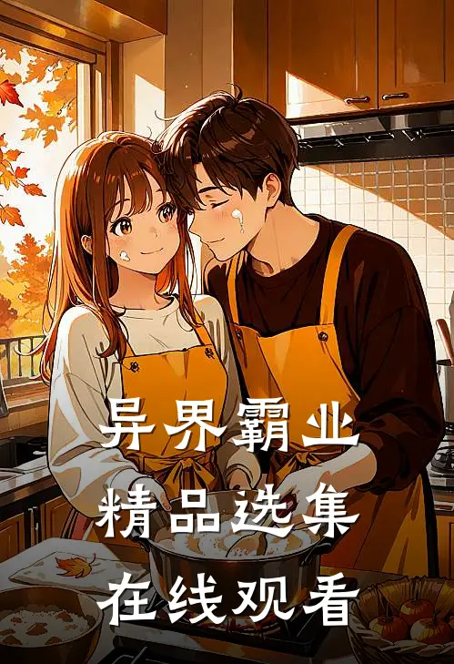 异界霸业精品选集在线观看