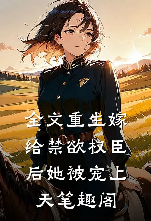 全文重生嫁给禁欲权臣后她被宠上天笔趣阁