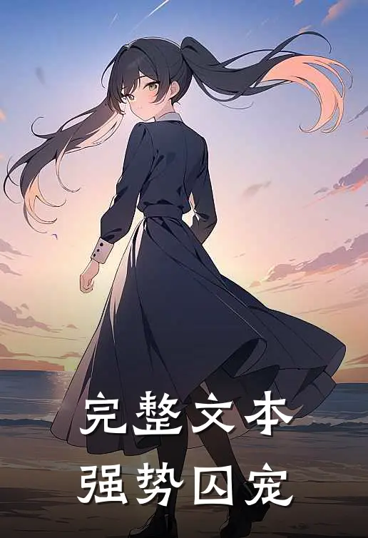 完整文本强势囚宠