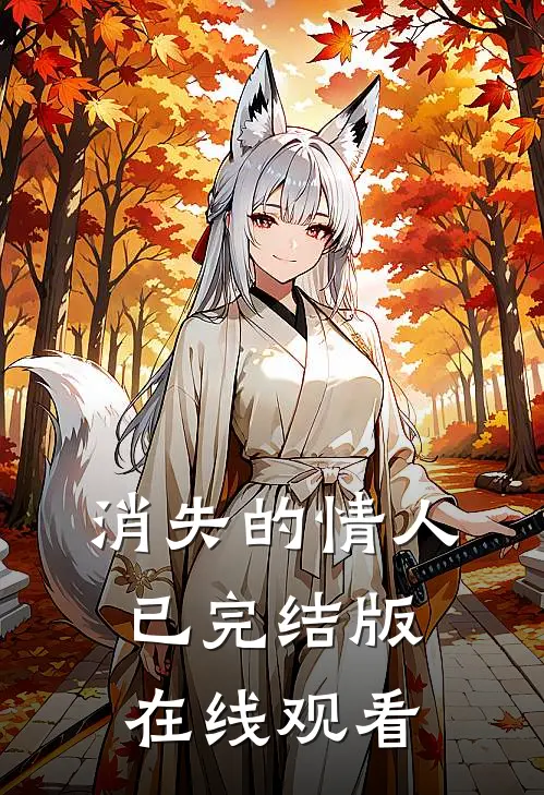 消失的情人已完结版在线观看
