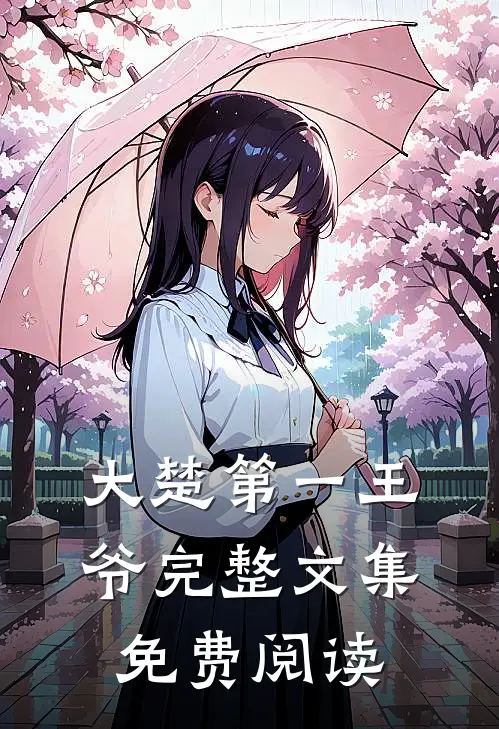 大楚第一王爷完整文集免费阅读