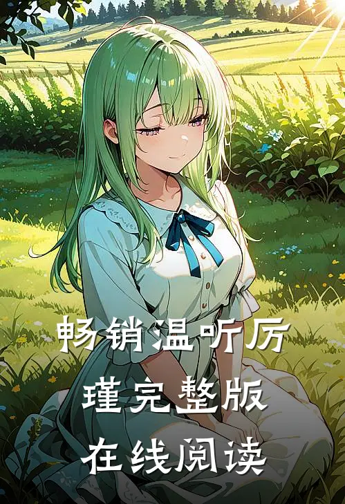 畅销温听厉瑾完整版在线阅读