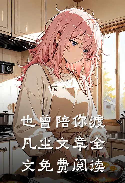 也曾陪你渡凡尘文章全文免费阅读