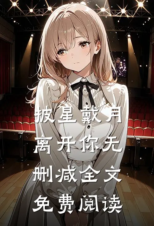 披星戴月离开你无删减全文免费阅读