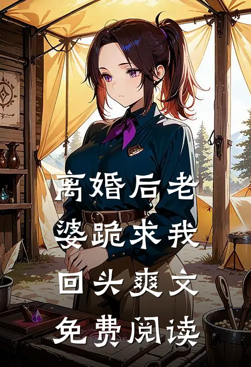 离婚后老婆跪求我回头爽文免费阅读