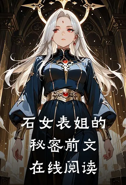 石女表姐的秘密前文在线阅读