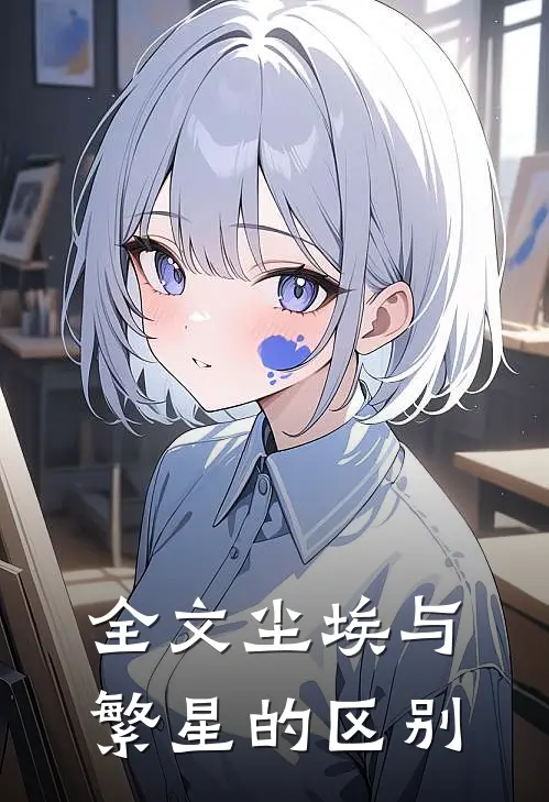 全文尘埃与繁星的区别