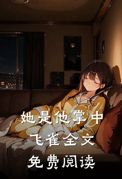 她是他掌中飞雀全文免费阅读