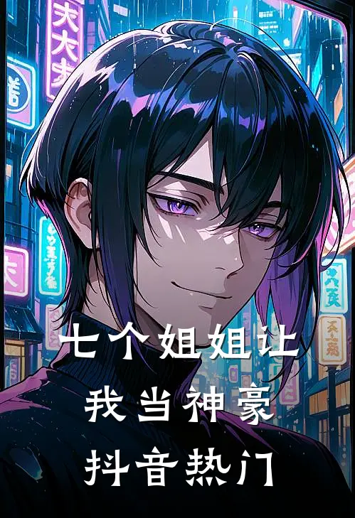 七个姐姐让我当神豪抖音热门