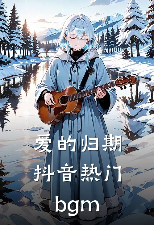 爱的归期抖音热门bgm