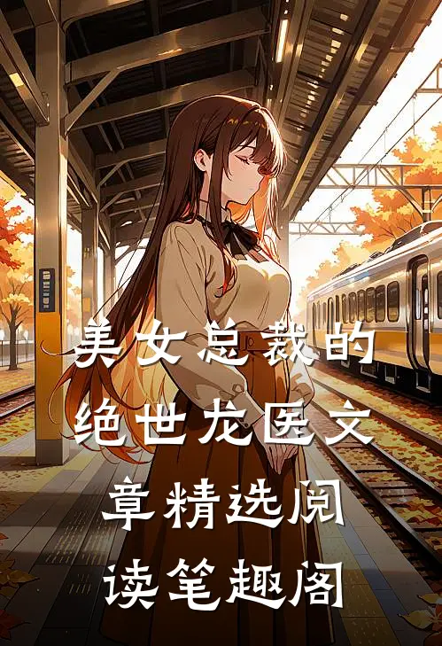 美女总裁的绝世龙医文章精选阅读笔趣阁