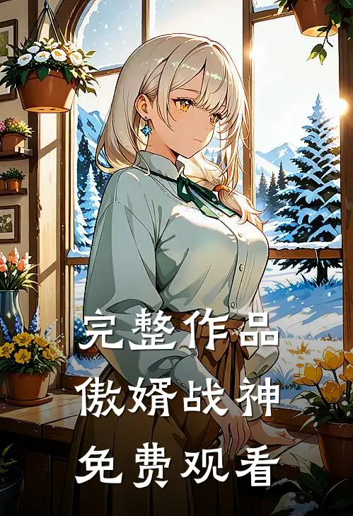 完整作品傲婿战神免费观看