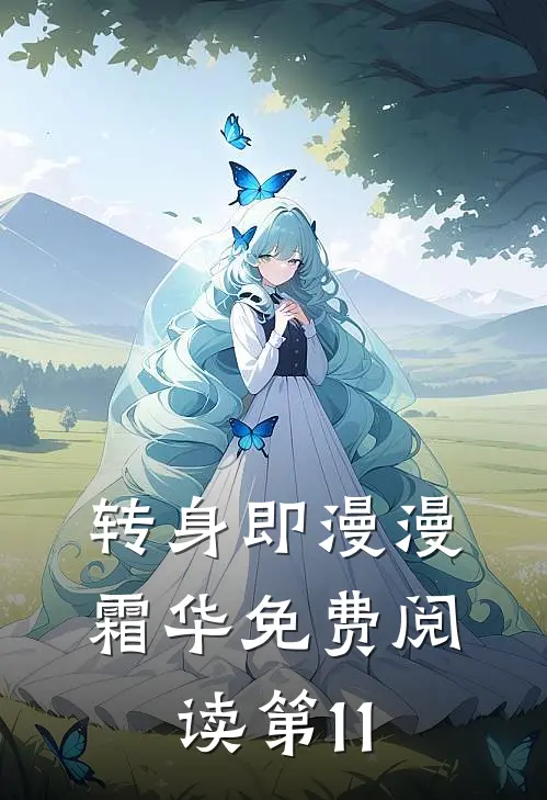 转身即漫漫霜华免费阅读第11
