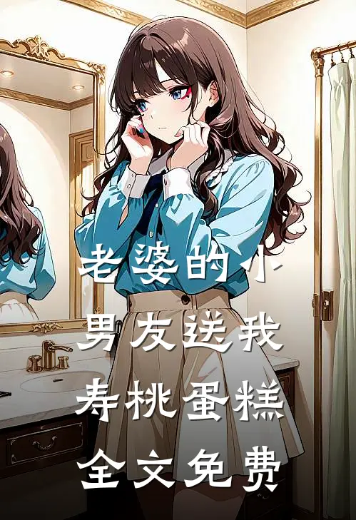 老婆的小男友送我寿桃蛋糕全文免费