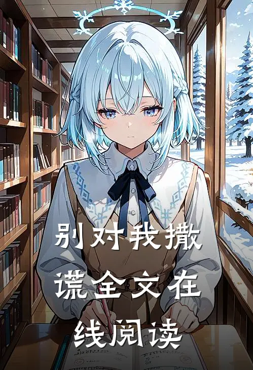 别对我撒谎全文在线阅读