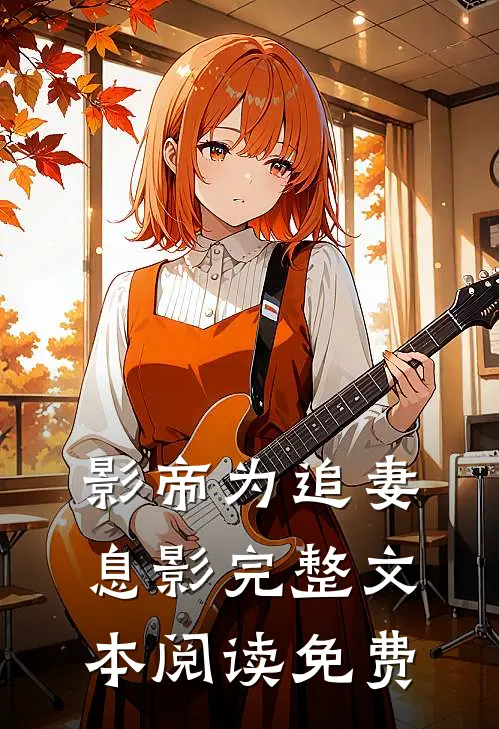 影帝为追妻息影完整文本阅读免费