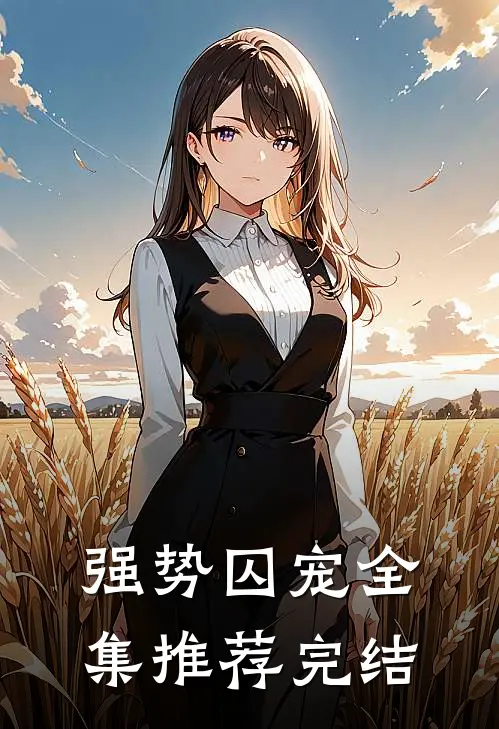 强势囚宠全集推荐完结