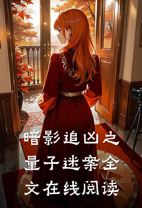 暗影追凶之量子迷案全文在线阅读