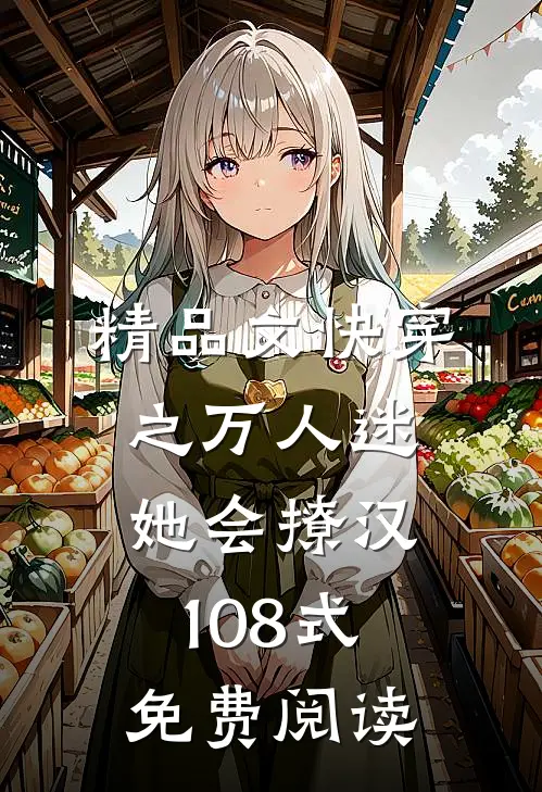 精品文快穿之万人迷她会撩汉108式免费阅读